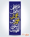 طرح رایگان پرچم عمودی ولادت پیامبر شامل خوشنویسی صلوات