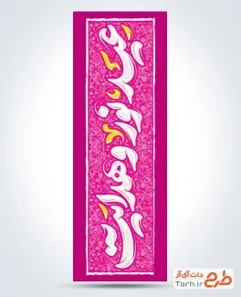 طرح پرچم میله ای ولادت حضرت محمد شامل خوشنویسی عید نور و هدایت