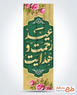 طرح پرچم میله ای میلاد حضرت محمد شامل خوشنویسی عید رحمت و هدایت با فرمت PSD و قابل ویرایش