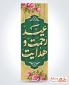 طرح پرچم میله ای میلاد حضرت محمد شامل خوشنویسی عید رحمت و هدایت با فرمت PSD و قابل ویرایش