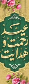 طرح لایه باز پرچم میلاد حضرت محمد شامل خوشنویسی عید رحمت و هدایت با فرمت PSD و قابل ویرایش