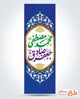 طرح پرچم عمودی ولادت پیامبر و امام صادق شامل تایپوگرافی محمد مصطفی، جعفر صادق با فرمت PSD