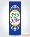 طرح پرچم عمودی ولادت پیامبر و امام صادق شامل تایپوگرافی محمد مصطفی، جعفر صادق با فرمت PSD