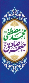 طرح پرچم ولادت پیامبر و امام صادق شامل تایپوگرافی محمد مصطفی، جعفر صادق با فرمت PSD و قابل ویرایش