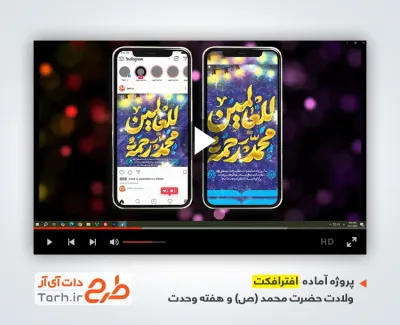 دانلود پروژه افترافکت اینستاگرام هفته وحدت بانوای عبدالرضا هلالی دانلود پروژه افترافکت اینستاگرام هفته وحدت بانوای عبدالرضا هلالی