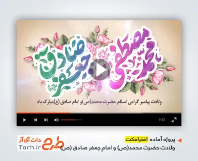 دانلود پروژه افتر افکت ولادت پیامبر و امام صادق با نوای گروه سرود نجم الثاقب دانلود پروژه افتر افکت ولادت پیامبر و امام صادق با نوای گروه سرود نجم الثاقب