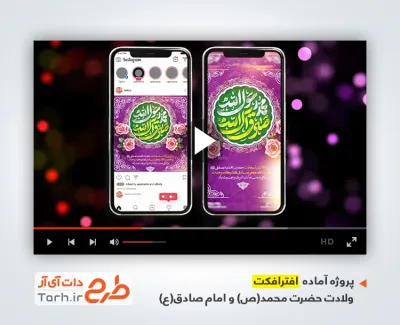 پروژه افترافکت اینستاگرام ولادت پیامبر و امام صادق دارای نوای عبد الرضا هلالی پروژه افترافکت اینستاگرام ولادت پیامبر و امام صادق دارای نوای عبد الرضا هلالی