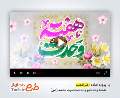 پروژه افترافکت هفته وحدت با نوای ماهر زین پروژه افترافکت هفته وحدت با نوای ماهر زین