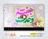 پروژه افترافکت هفته وحدت با نوای ماهر زین