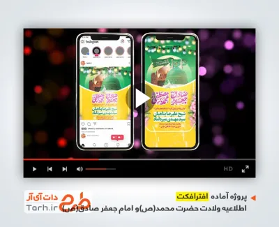 پروژه افترافکت اینستاگرام اطلاعیه ولادت پیامبر و امام جعفر صادق دارای نوای امیر برومند