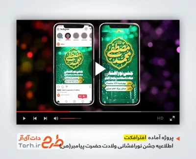 افتر افکت اینستاگرام اطلاعیه نور افشانی ولادت پیامبر دارای نوای امیر برومند