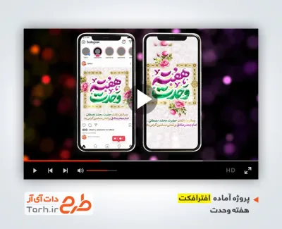 پروژه افترافکت اینستاگرام هفته وحدت با موسیقی بی کلام