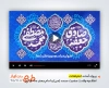 افتر افکت اطلاعیه مراسم جشن ولادت حضرت محمد و امام صادق با نوای محمد فصولی