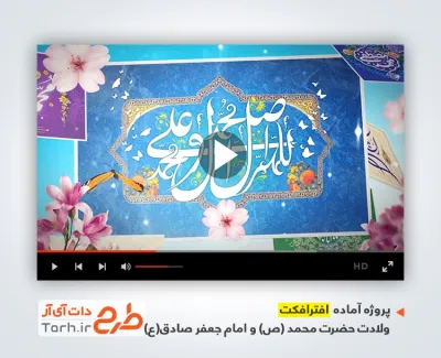 پروژه افترافکت میلاد پیامبر و امام صادق با نوای سید محمد رضا نوشه ور پروژه افترافکت میلاد پیامبر و امام صادق با نوای سید محمد رضا نوشه ور
