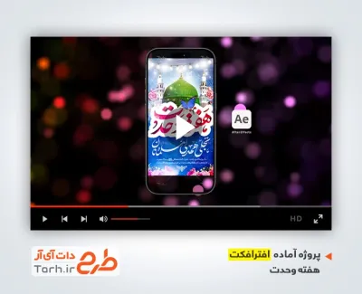 دانلود افترافکت ریلز اینستاگرام هفته وحدت با موسیقی بی کلام