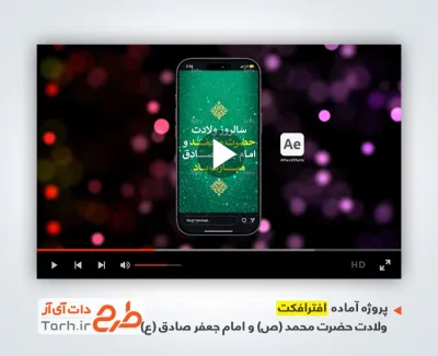 پروژه افترافکت استوری میلاد پیامبر و امام صادق بی کلام