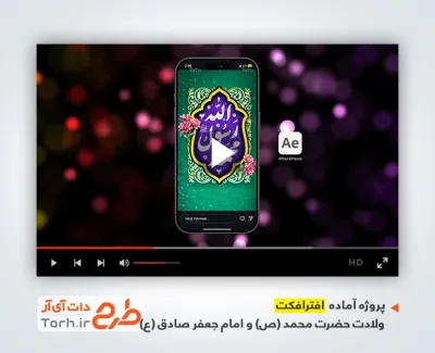 پروژه افترافکت استوری میلاد پیامبر و امام صادق بی کلام