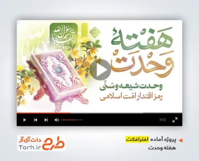 پروژه افتر افکت تبریک هفته وحدت با موسیقی بی کلام