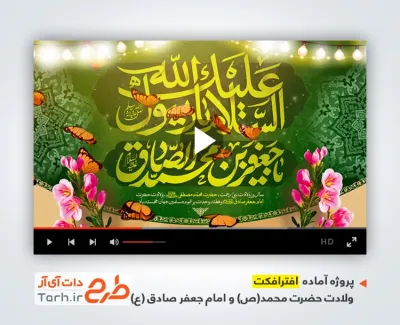 پروژه افتر افکت تبریک میلاد پیامبر و امام صادق با سرود وحدت