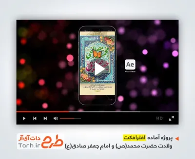 پروژه افترافکت ریلز استوری میلاد رسول اکرم و امام صادق با موسیقی بی کلام