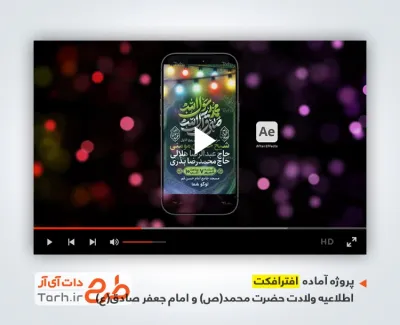 دانلود پروژه افتر افکت استوری اطلاعیه ولادت پیامبر و امام جعفر صادق