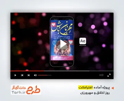 پروژه افترافکت ریلز و استوری روز اخلاق و مهرورزی با موسیقی بی کلام