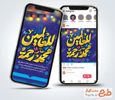 طرح اینستاگرام میلاد پیامبر با تایپوگرافی محمد رحمه للعالمین طرح اینستاگرام میلاد پیامبر شامل تایپوگرافی محمد رحمه للعالمین