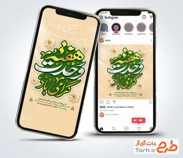 طرح استوری هفته وحدت به صورت لایه باز طرح استوری هفته وحدت شامل تایپوگرافی هفته وحدت گرامی باد
