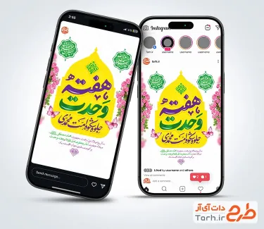 دانلود قالب استوری تبریک هفته وحدت شامل تایپوگرافی هفته وحدت با فرمت PSD و قابل ویرایش