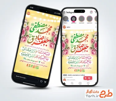 طرح استوری اطلاعیه ولادت حضرت محمد و امام صادق با خوشنویسی محمد مصطفی و جعفر صادق با فرمت PSD و قابل ویرایش