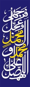 پرچم عمودی رایگان ولادت پیامبر شامل خوشنویسی صلوات
