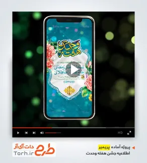 پروژه پریمیر اطلاعیه جشن هفته وحدت