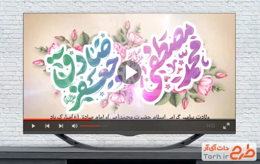 کلیپ آماده ولادت پیامبر و امام صادق دارای نوای گروه سرود نجم الثاقب کلیپ آماده ولادت پیامبر و امام صادق دارای نوای گروه سرود نجم الثاقب