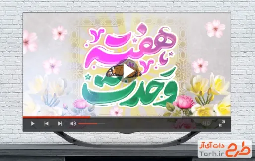 دانلود کلیپ هفته وحدت با نوای ماهر زین دانلود کلیپ هفته وحدت با نوای ماهر زین