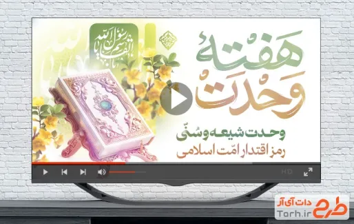 کلیپ آماده تبریک هفته وحدت با موسیقی بی کلام
