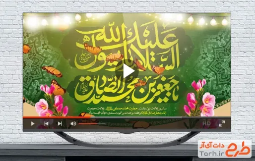 کلیپ آماده جشن ولادت پیامبر و امام صادق دارای سرود وحدت