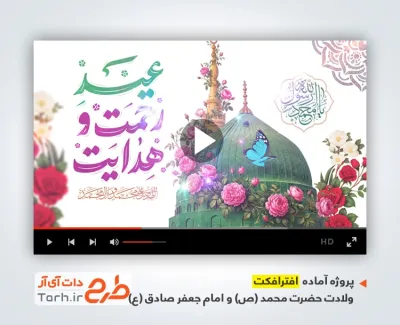 تیزر تبریک ولادت پیامبر و امام صادق دارای نوای محمد فصولی
