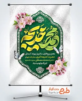 طرح بنر خام ازدواج حضرت محمد و حضرت خدیجه به صورت لایه باز طرح بنر خام ازدواج حضرت محمد و حضرت خدیجه با خوشنویسی محمد و خدیجه