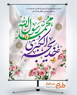 بنر لایه باز ازدواج حضرت محمد و خدیجه با قابلیت ویرایش المان ها بنر لایه باز ازدواج حضرت محمد و خدیجه با خوشنویسی خدیجه الکبری محمد رسول الله