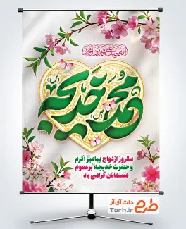 پوستر خام روز ازدواج پیامبر و حضرت خدیجه با تایپوگرافی محمد و خدیجه با فرمت psd و قابلیت ویرایش