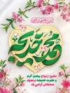 طرح پوستر روز ازدواج پیامبر و حضرت خدیجه با تایپوگرافی محمد و خدیجه با فرمت psd و قابلیت ویرایش