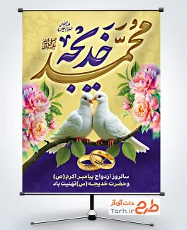طرح آماده پوستر روز ازدواج پیامبر و حضرت خدیجه با عکس کبوتر با فرمت psd و قابلیت ویرایش