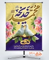 طرح آماده پوستر روز ازدواج پیامبر و حضرت خدیجه با عکس کبوتر با فرمت psd و قابلیت ویرایش