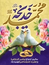 طرح پوستر روز ازدواج پیامبر و حضرت خدیجه با عکس کبوتر با فرمت psd و قابلیت ویرایش