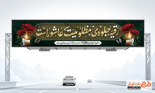 دانلود بیلبورد خام شهادت حضرت رقیه با تایپوگرافی رقیه جلوه ی مظلومیت عاشوراست دانلود بیلبورد خام شهادت حضرت رقیه شامل تایپوگرافی رقیه جلوه ی مظلومیت عاشوراست