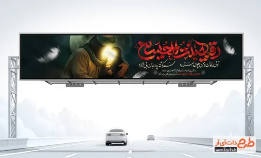 بنر بیلبورد شهادت حضرت رقیه با تایپوگرافی رقیه بنت الحسین بنر بیلبورد شهادت حضرت رقیه شامل تایپوگرافی رقیه بنت الحسین