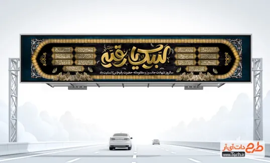 دانلود طرح بیلبورد شهادت حضرت رقیه شامل خوشنویسی لبیک یا رقیه