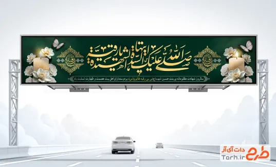طرح بنر بیلبورد شهادت حضرت رقیه با قابلیت ویرایش المان ها