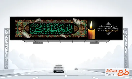 طرح بنر بیلبورد شهادت حضرت رقیه با خوشنویسی السلام علیک یا رقیه بنت الحسین