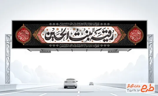 طرح بنر پل شهادت حضرت رقیه با خوشنویسی رقیه بنت الحسین